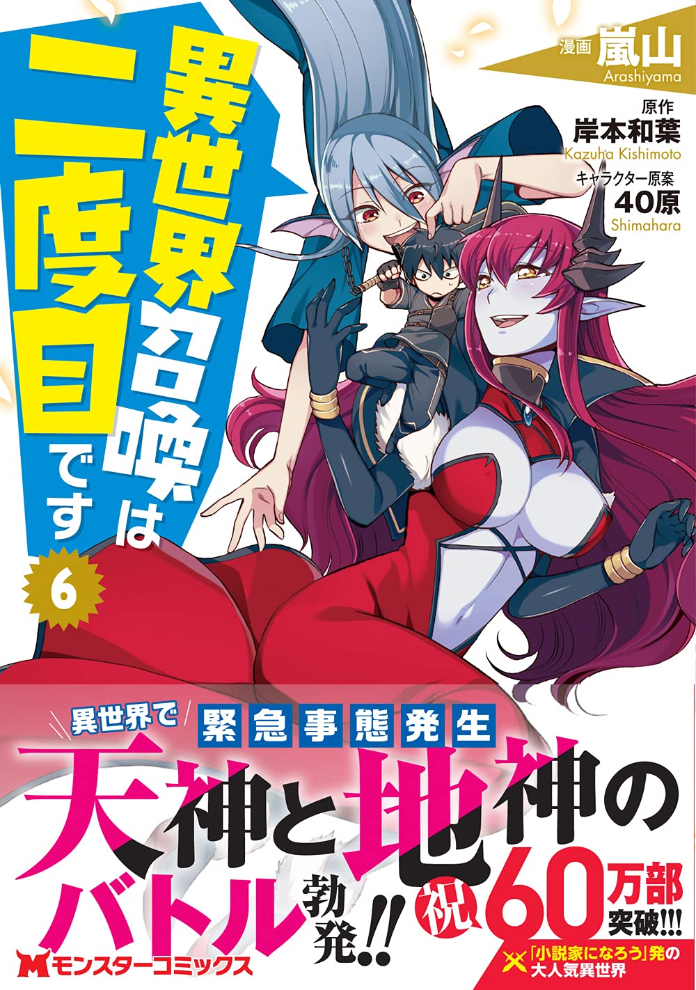 異世界召喚は二度目です 6 モンスターコミックス 嵐山 岸本 和葉 本 通販 Amazon