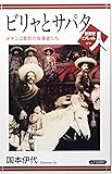 ビリャとサパタ―メキシコ革命の指導者たち (世界史リブレット人)