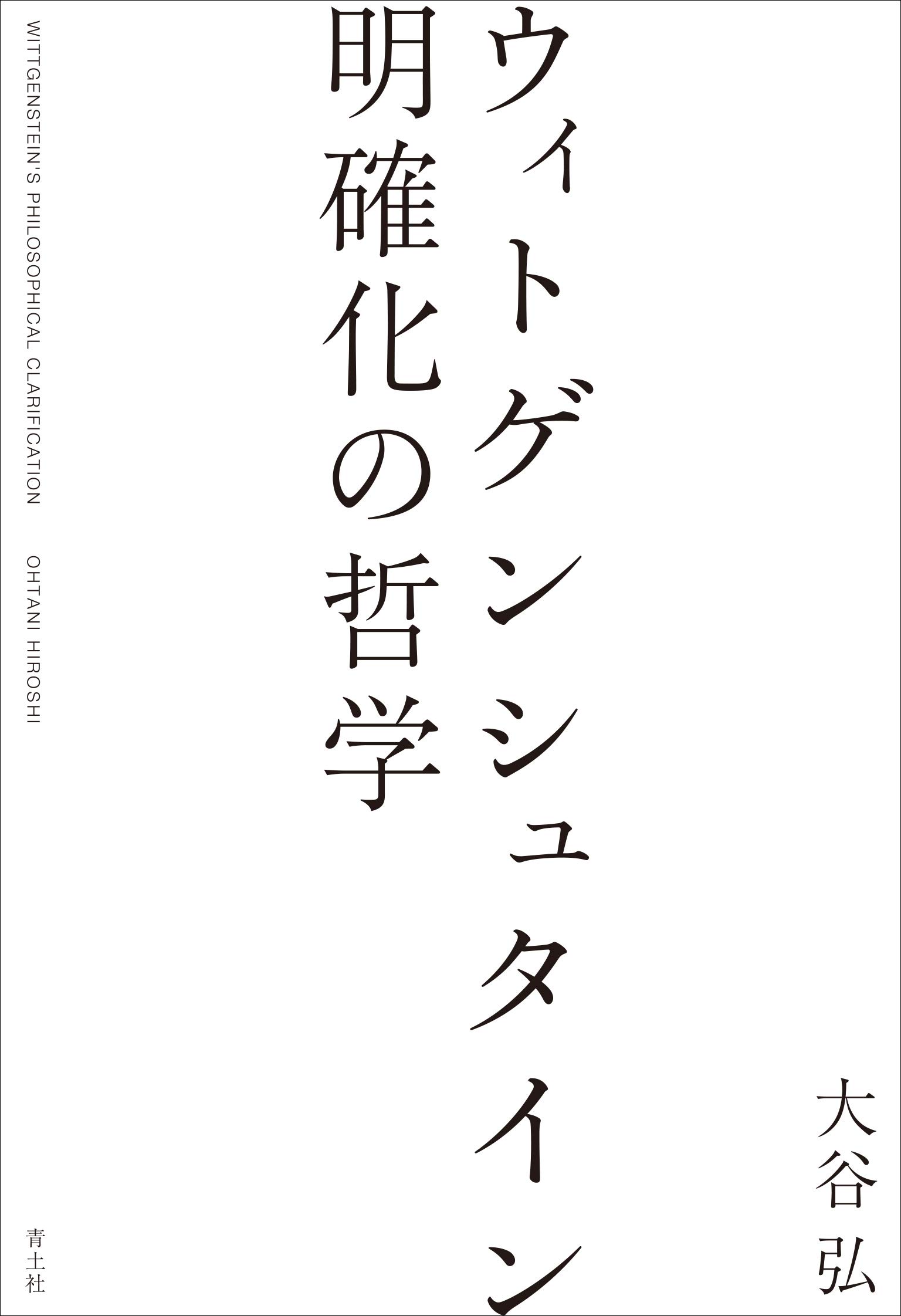ウィトゲンシュタイン 明確化の哲学 大谷弘 本 通販 Amazon