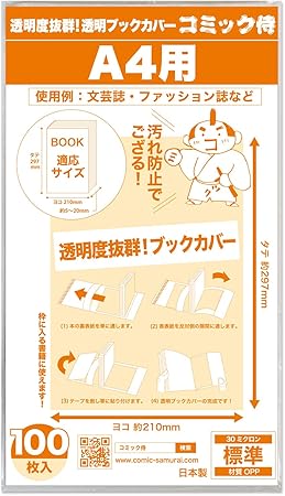 Amazon 日本製 コミック侍 透明ブックカバー 文芸誌 ファッション誌 雑誌用 100枚 ブックカバー 文房具 オフィス用品