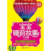 好父母讲给孩子听的第一本故事书：宝宝睡前故事大全集 (家庭珍藏经典畅销书系：超值金版) (Chinese Edition) book cover