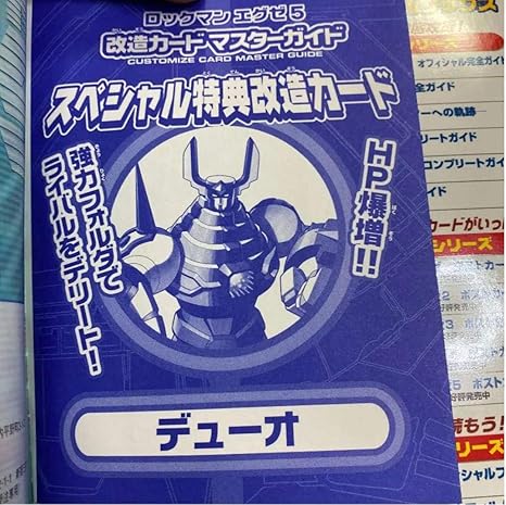 Amazon Co Jp ロックマンエグゼ カードマスターガイド初版デューオ付き ホビー 通販