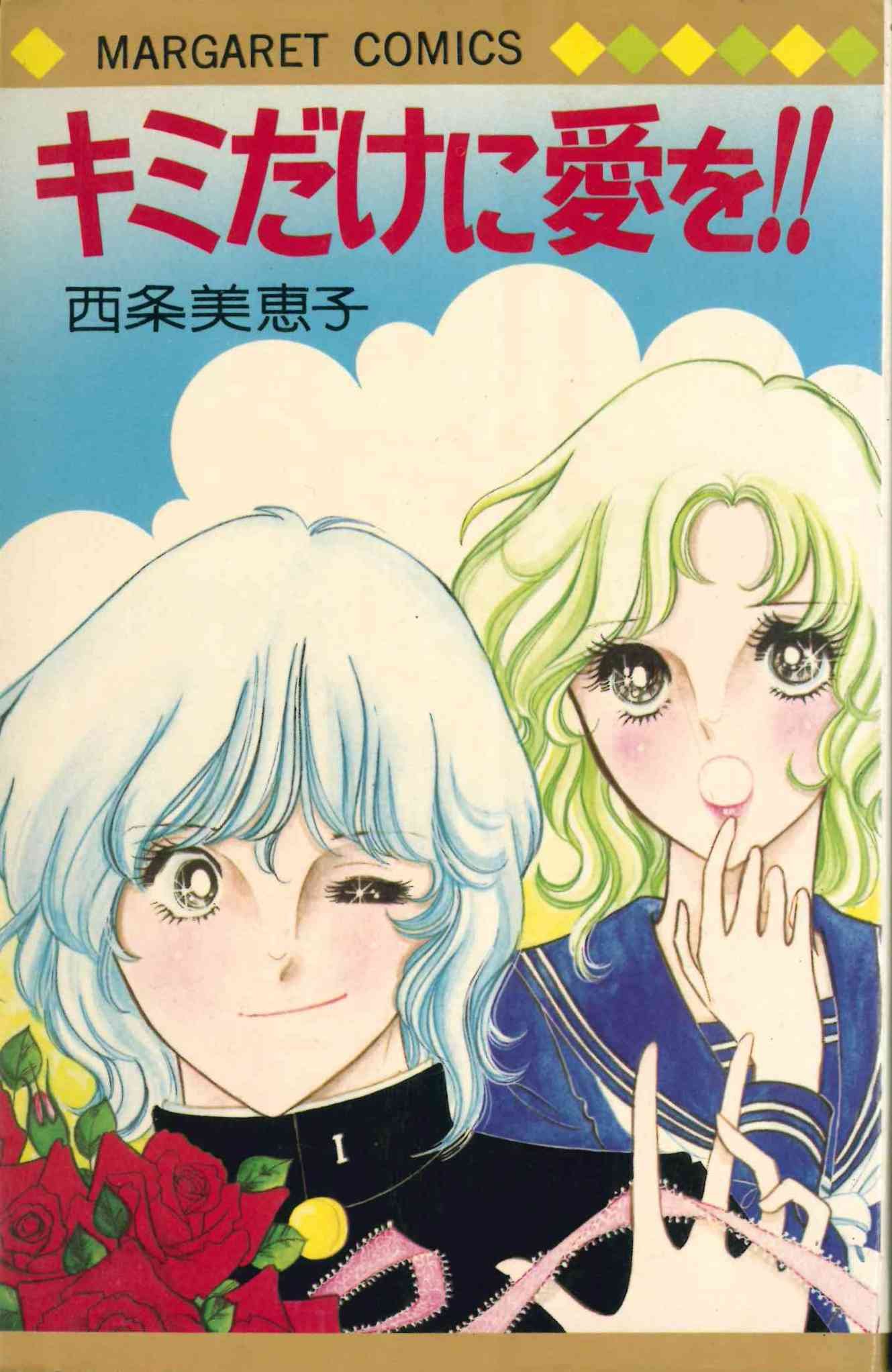 キミだけに愛を 1977年 マーガレット コミックス 西条 美恵子 本 通販 Amazon