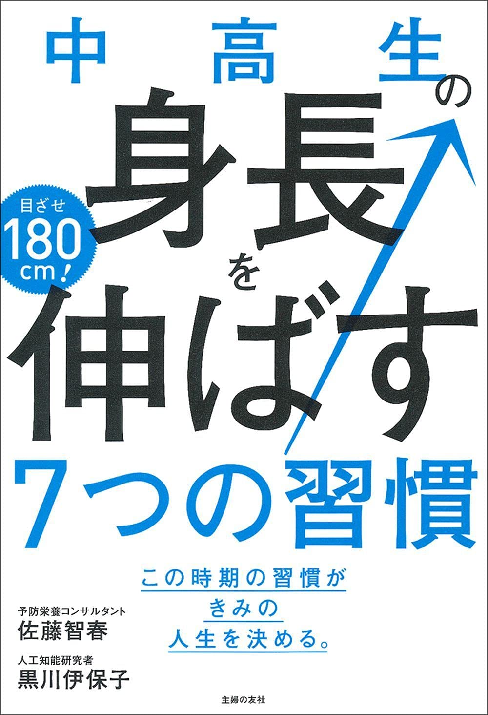 中高生の身長を伸ばす7つの習慣 佐藤 智春 黒川 伊保子 本 通販 Amazon