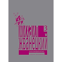 Восьмидесятые: Собрание произведений (Собрание произведений в пяти томах Book 3) (Russian Edition) book cover