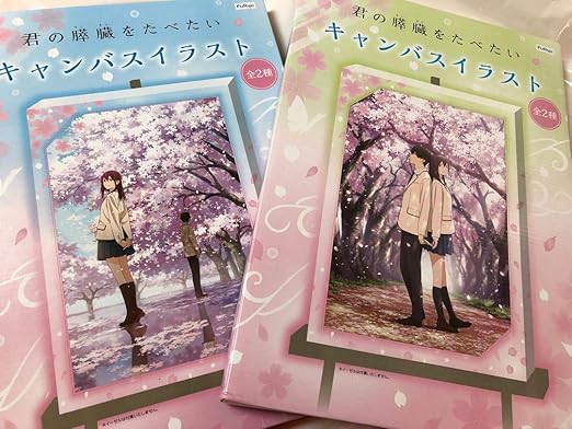 Amazon 君の膵臓を食べたい キャンバスイラスト 全2種セット アニメ 萌えグッズ 通販