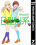 B型H系 7 (ヤングジャンプコミックスDIGITAL)