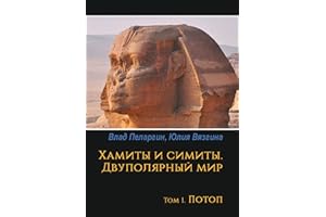 Хамиты и симиты. Двуполярный мир: Том 1. Потоп (Russian Edition)