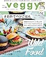 veggy (ベジィ) vol.54 2017年10月号「お外でベジごはん」