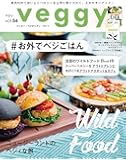 veggy (ベジィ) vol.54 2017年10月号「お外でベジごはん」