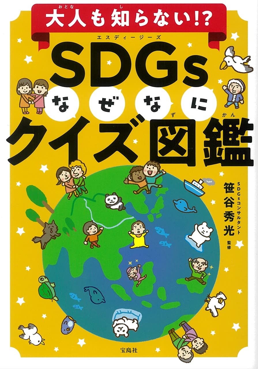 大人も知らない Sdgsなぜなにクイズ図鑑 笹谷 秀光 本 通販 Amazon