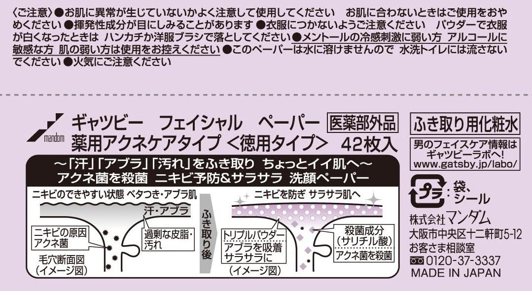 Amazon Gatsby ギャツビー フェイシャルペーパー 薬用アクネケアタイプ 徳用 医薬部外品 42枚 Mandom マンダム 洗顔パウダー 通販