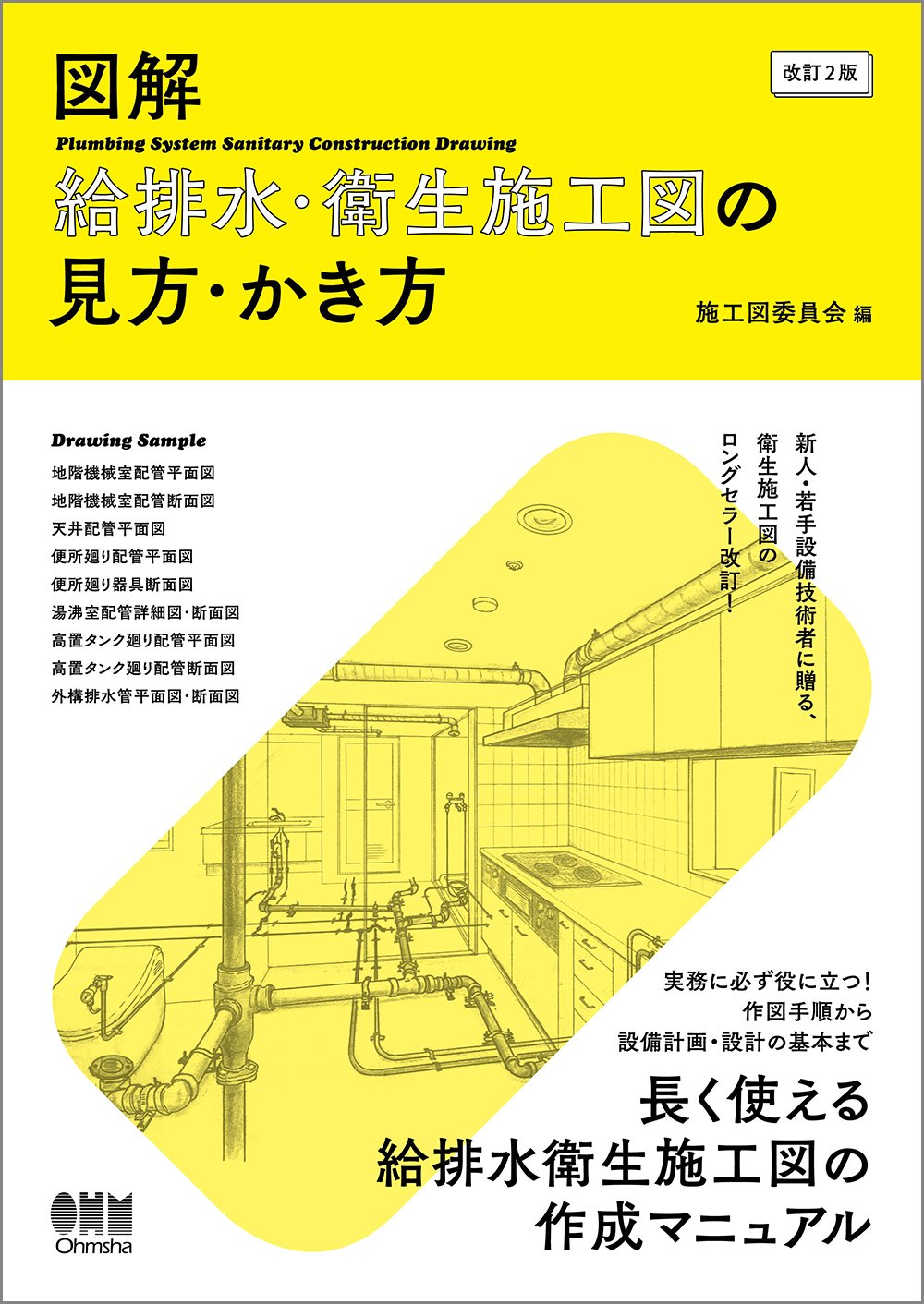 図解 給排水 衛生施工図の見方 かき方 改訂2版 施工図委員会 本 通販 Amazon