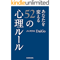 あなたを変える52の心理ルール (中経の文庫)