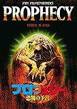 プロフェシー/恐怖の予言 [DVD]
