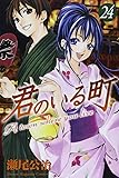 君のいる町(24) (講談社コミックス)