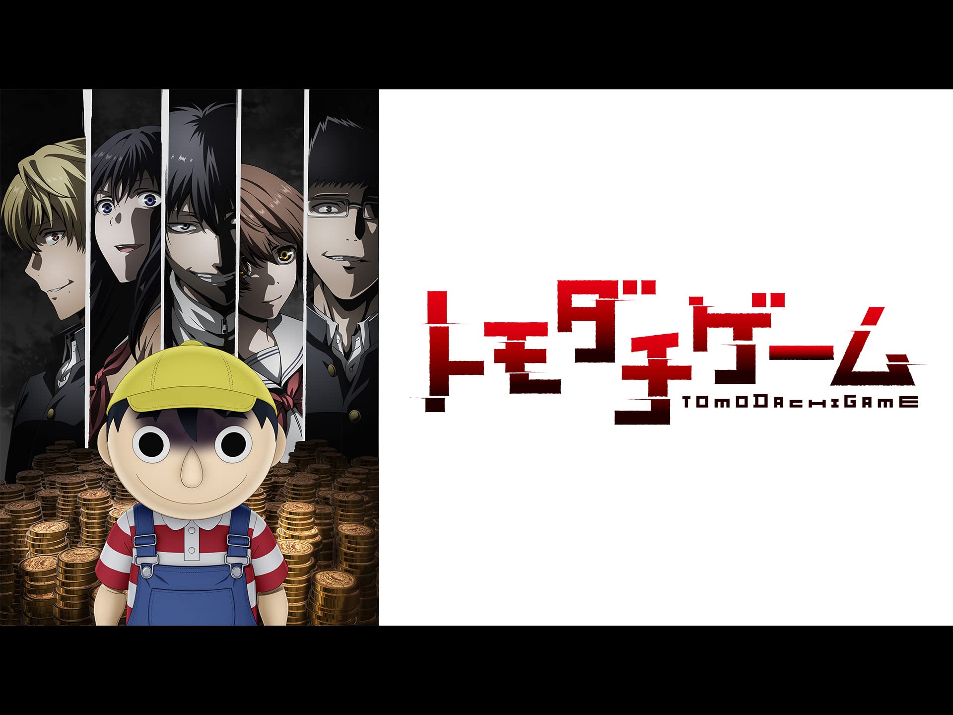 トモダチゲーム