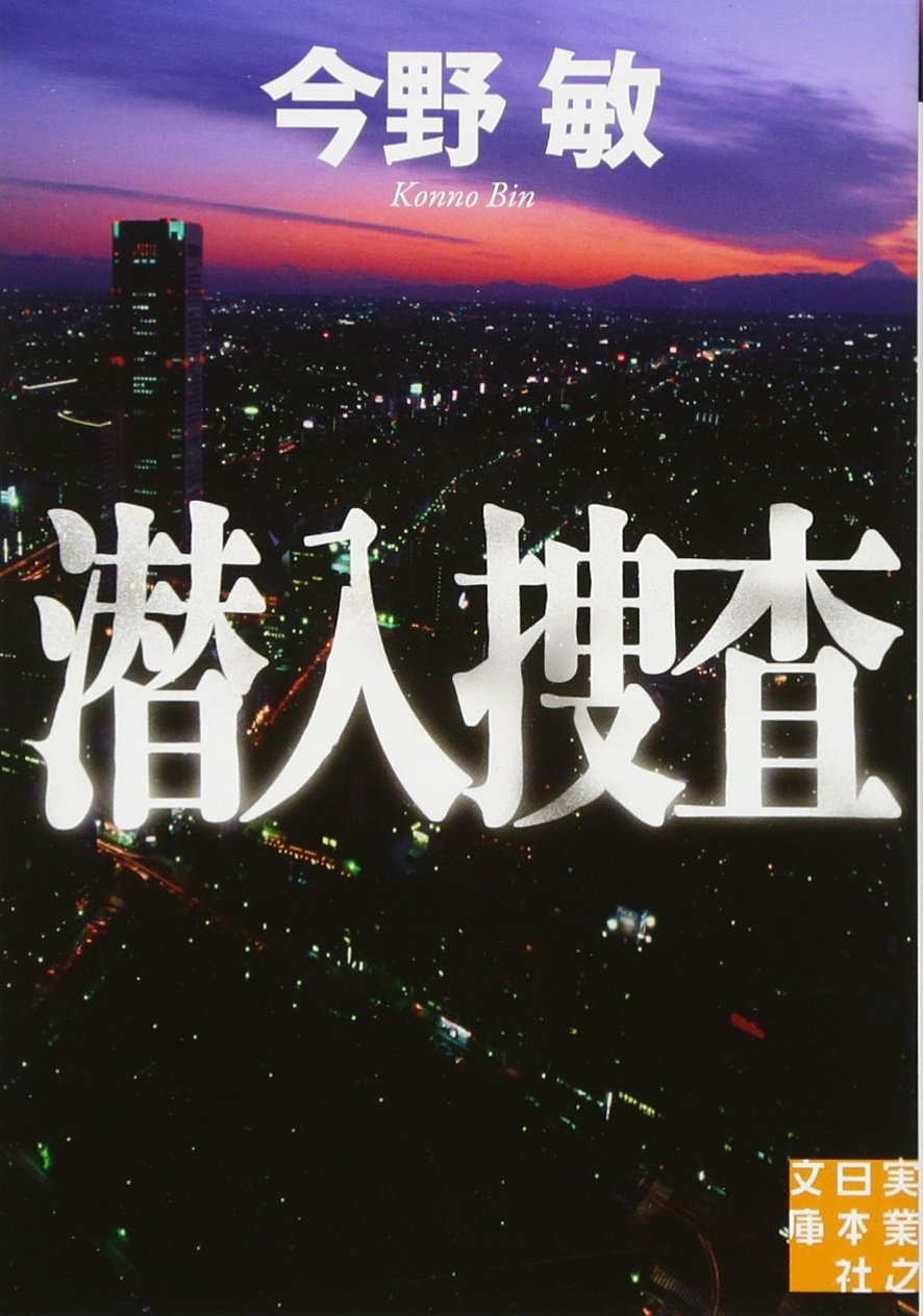 潜入捜査 実業之日本社文庫 今野 敏 本 通販 amazon