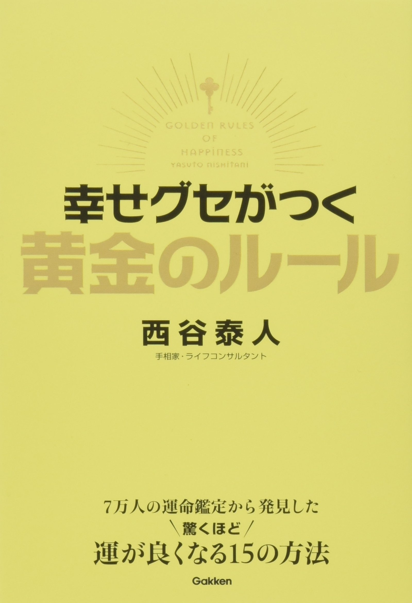 幸せグセがつく 黄金のルール 泰人 西谷 本 通販 Amazon