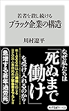 若者を殺し続けるブラック企業の構造 (角川oneテーマ21)