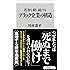 若者を殺し続けるブラック企業の構造 (角川oneテーマ21)