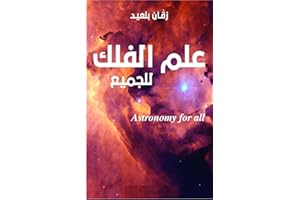 ‫علم الفلك للجميع Astronomy for all‬ (Arabic Edition)