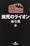 瀕死のライオン〈上〉 (幻冬舎文庫)