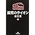 瀕死のライオン〈上〉 (幻冬舎文庫)