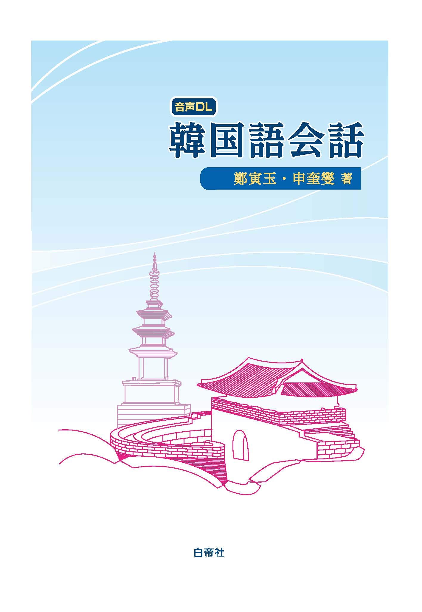 韓国語会話 音声ダウンロード 鄭 寅玉 申 奎燮 本 通販 Amazon