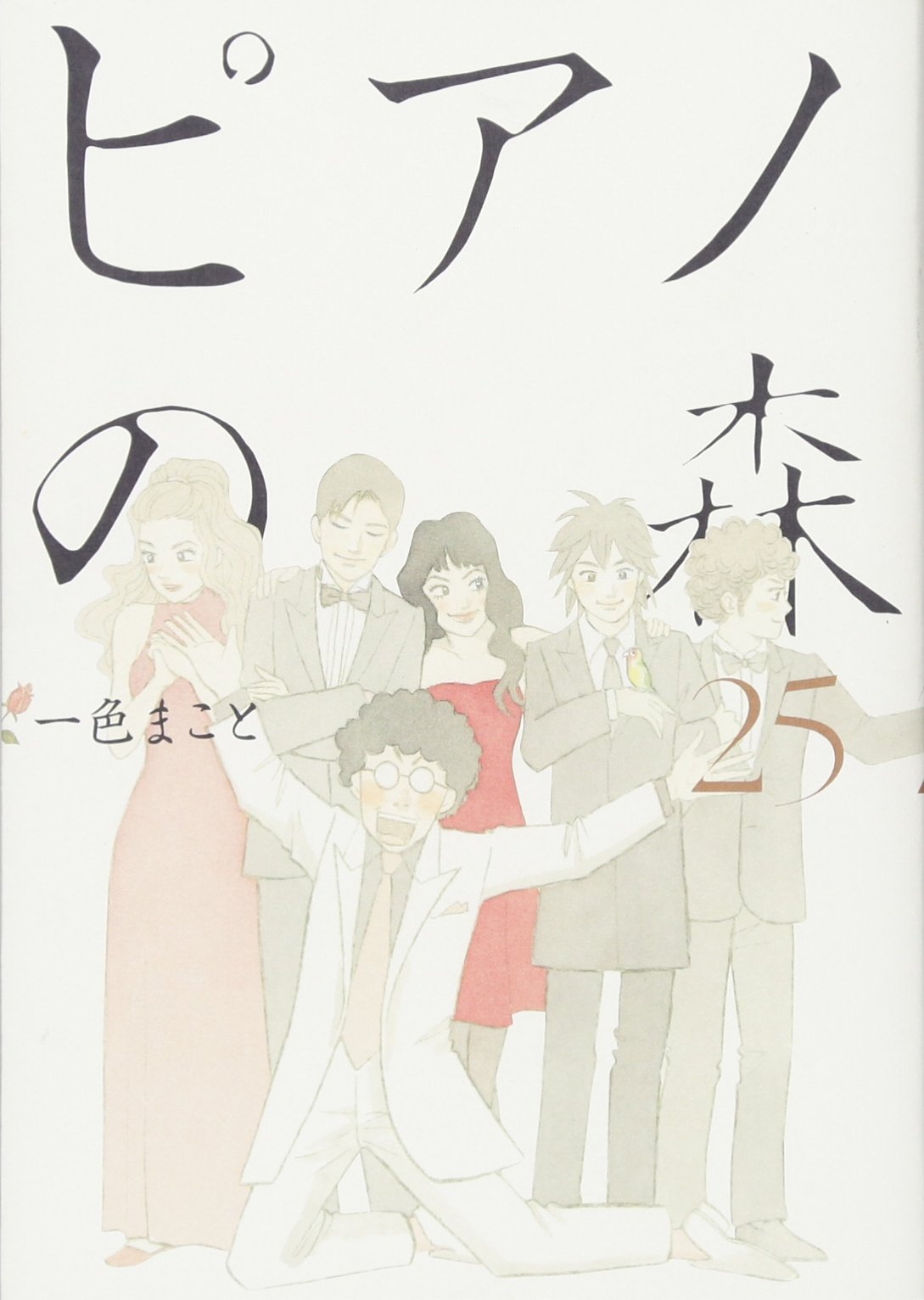 ピアノの森 25 モーニング Kc 一色 まこと 本 通販 Amazon