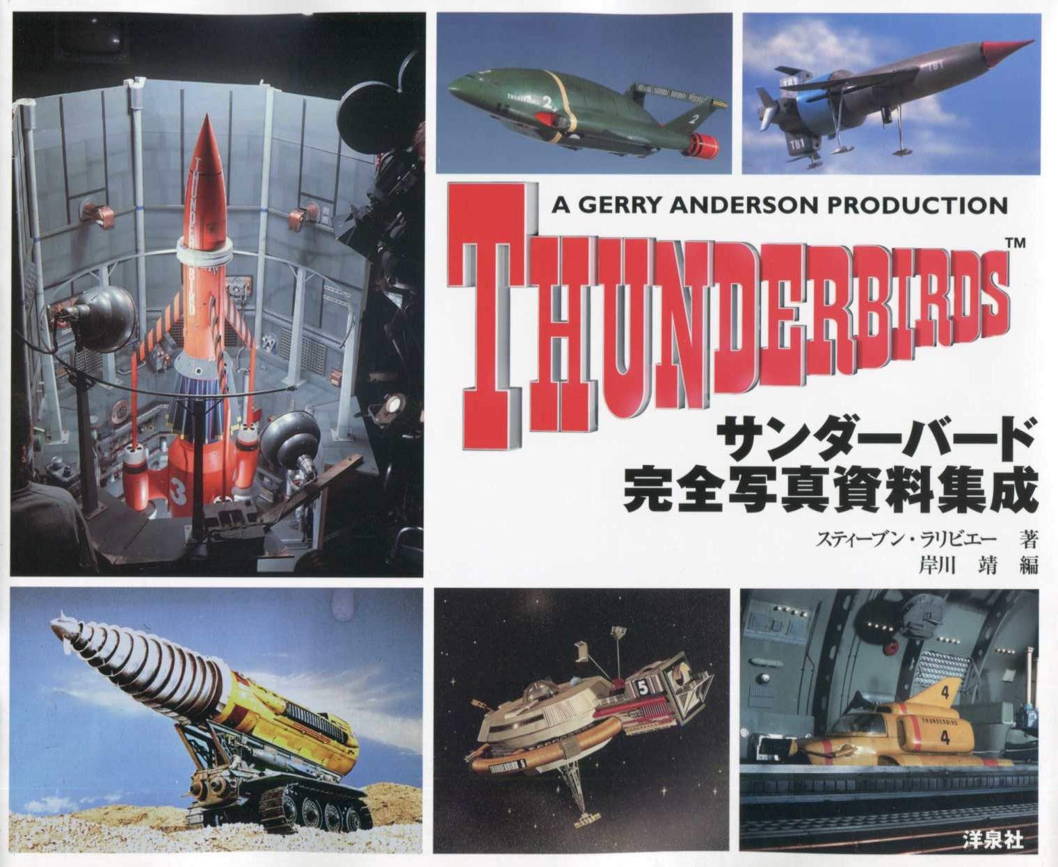 サンダーバード完全写真資料集成 靖 岸川 ラリビエー スティーブン 本 通販 Amazon
