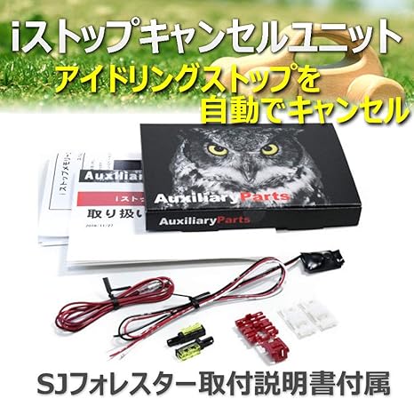 Amazon Iストップキャンセルユニット アイドリングストップキャンセラー スバル フォレスター Sj Pl保険加入商品 エンジンパーツ 車 バイク