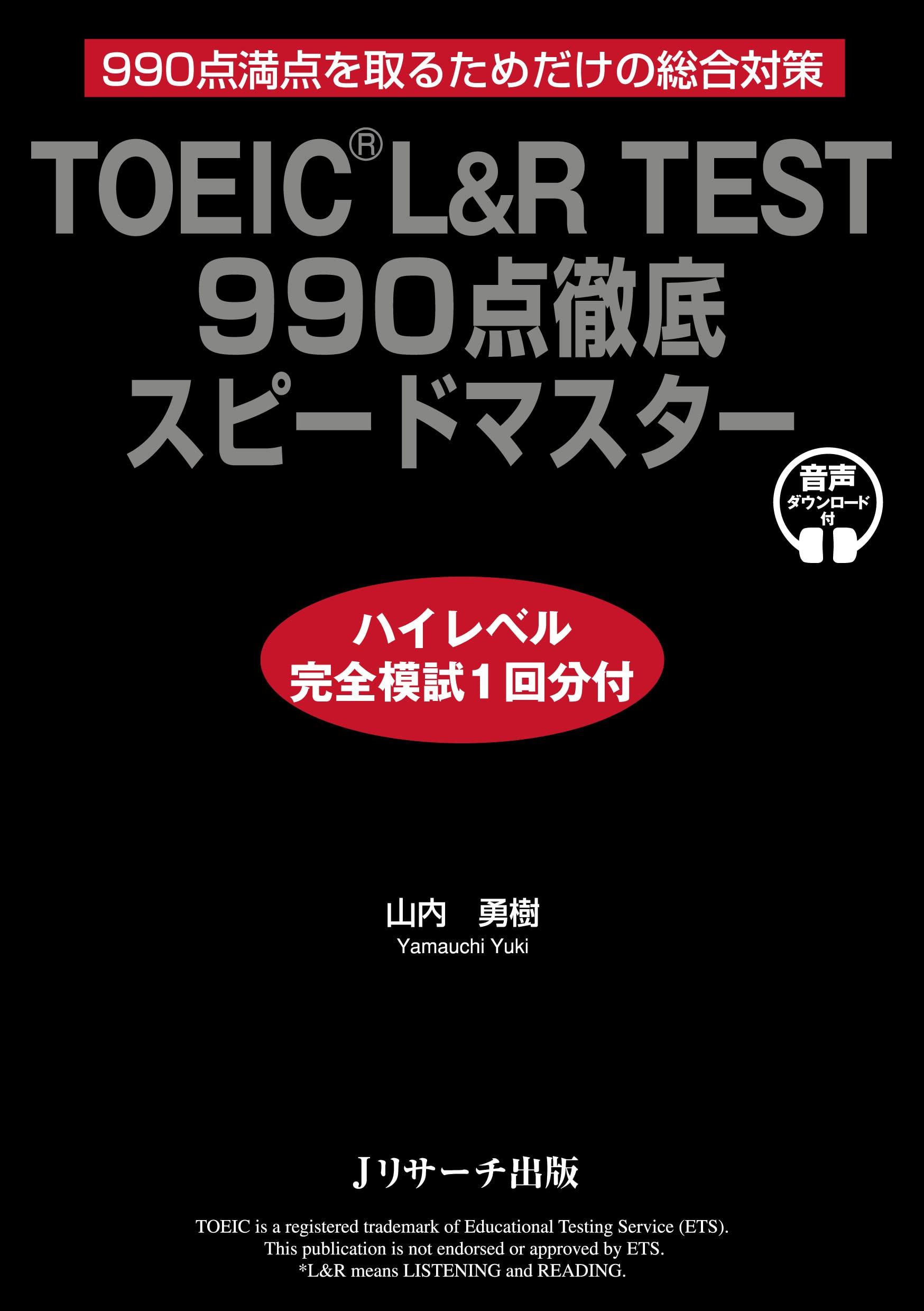Toeic L R Test 990点徹底スピードマスター ハイレベル完全模試1回分付 山内 勇樹 本 通販 Amazon Toeic L R Test 990点徹底スピードマスター ハイレベル完全模試1回分付 山内 勇樹 本 通販 Amazon
