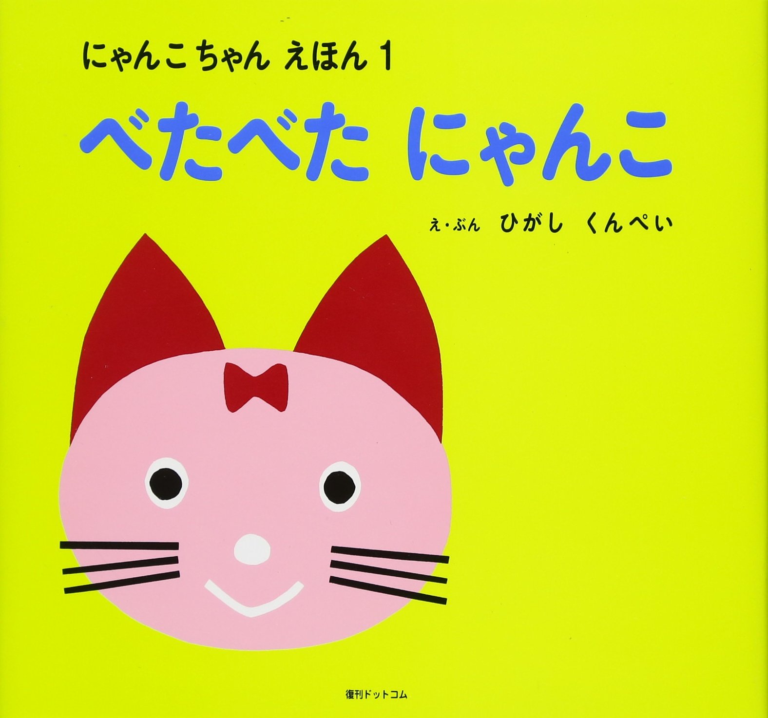 べたべたにゃんこ にゃんこちゃんえほん1 東 君平 文 絵 本 通販 Amazon べたべたにゃんこ にゃんこちゃんえほん1 東 君平 文 絵 本 通販 Amazon