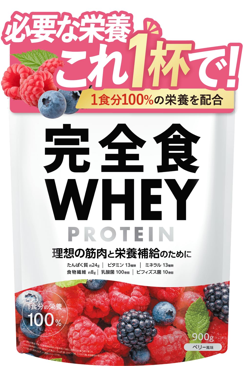 完全食WHEY ホエイ プロテイン 完全栄養食 ベリー風味 たんぱく質24g ビタミン13種 ミネラル13種 WPCプロテイン 900g 食物繊維 30種の栄養 1食分のビタミン＆ミネラル26種 乳酸菌 ビフィズス菌 ぷろていん 国内製造 完全食TOKYO ダイエット おいしい商品画像