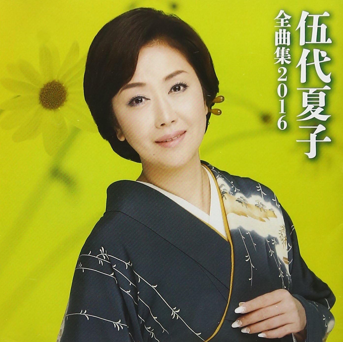 Amazon | 伍代夏子 全曲集2016 | 伍代 夏子 | 演歌 | ミュージック