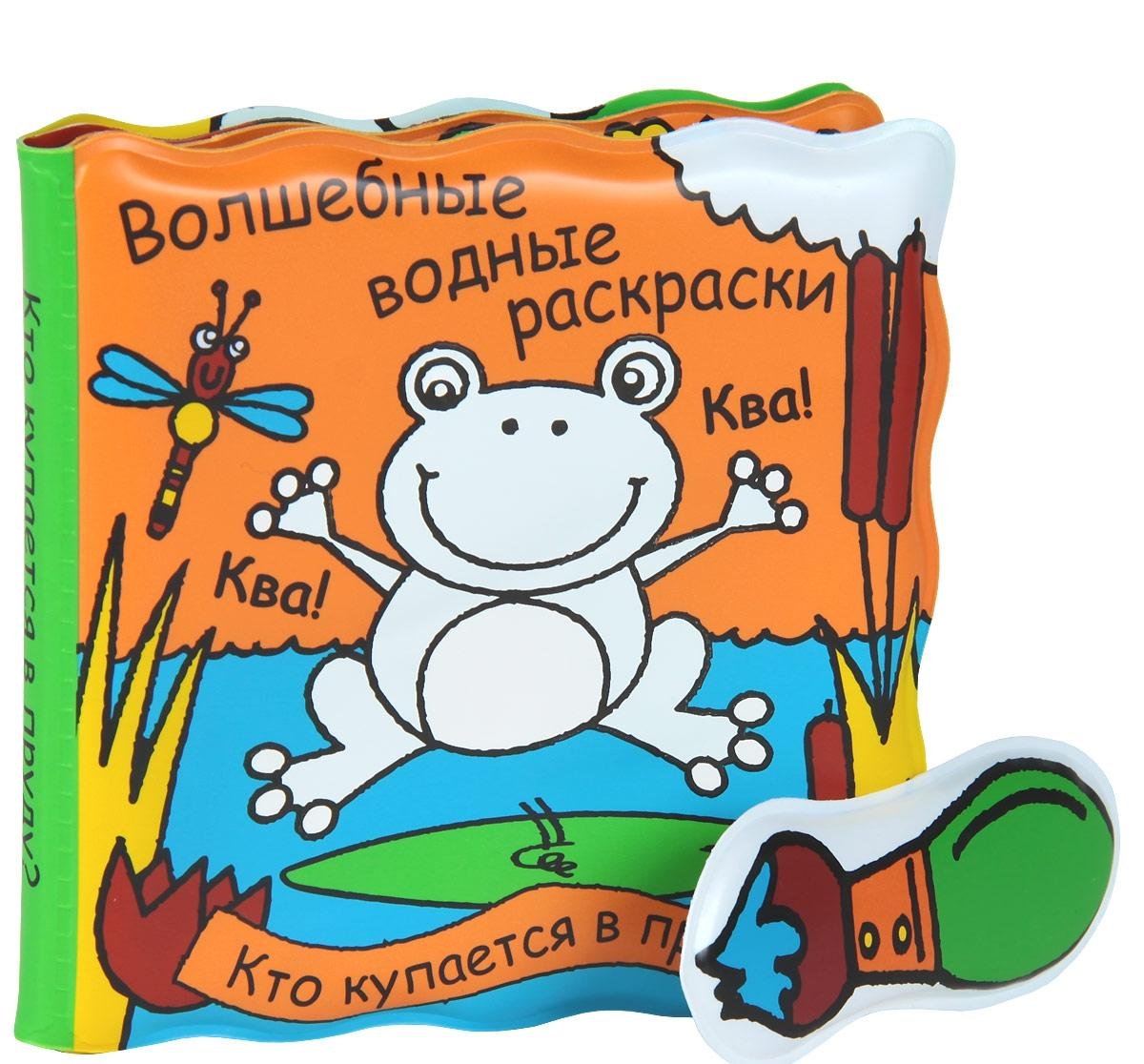 Волшебные водные раскраски кто купается в пруду (мозаика-синтез) /69 (9785431502286)