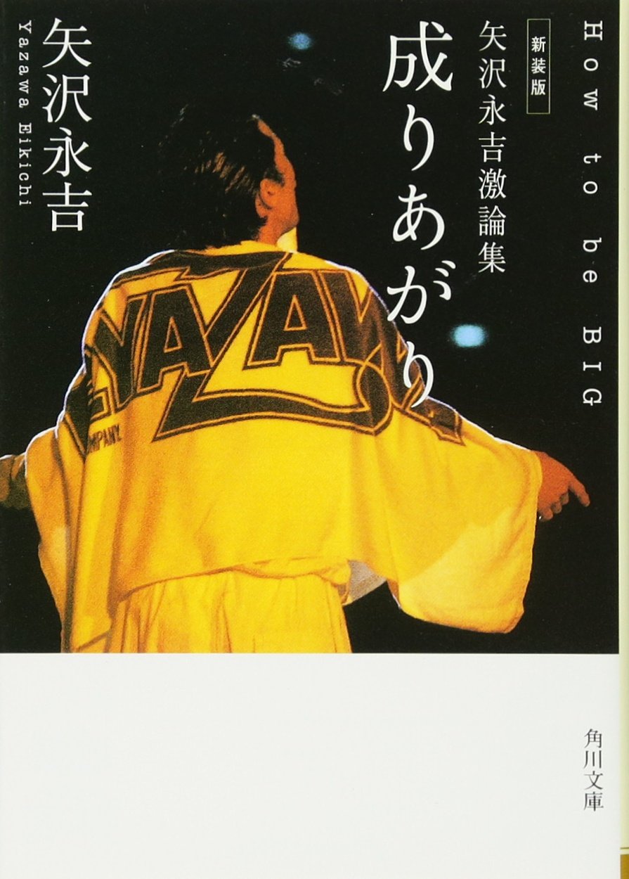 矢沢 永吉 生い立ち