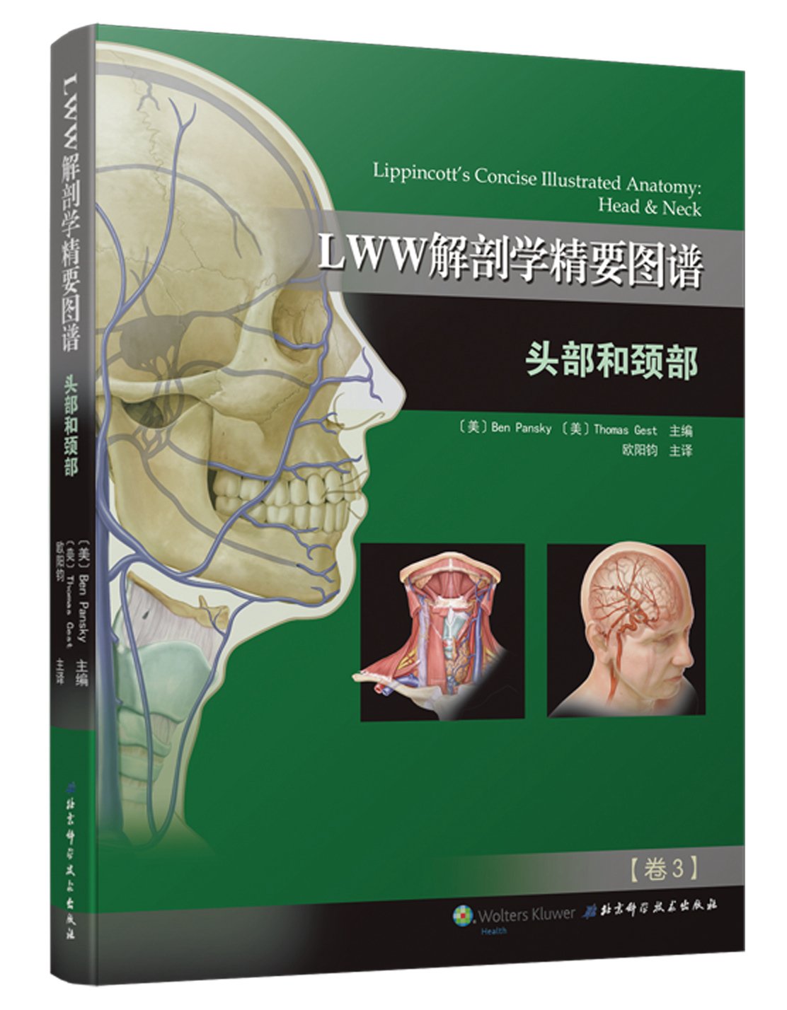 Lww解剖学精要图谱 头部和颈部 解剖学与影像学和临床知识的全面衔接 本 潘斯基 Ben Pansky 托马斯 格斯特 Thomas Gest 欧阳钧