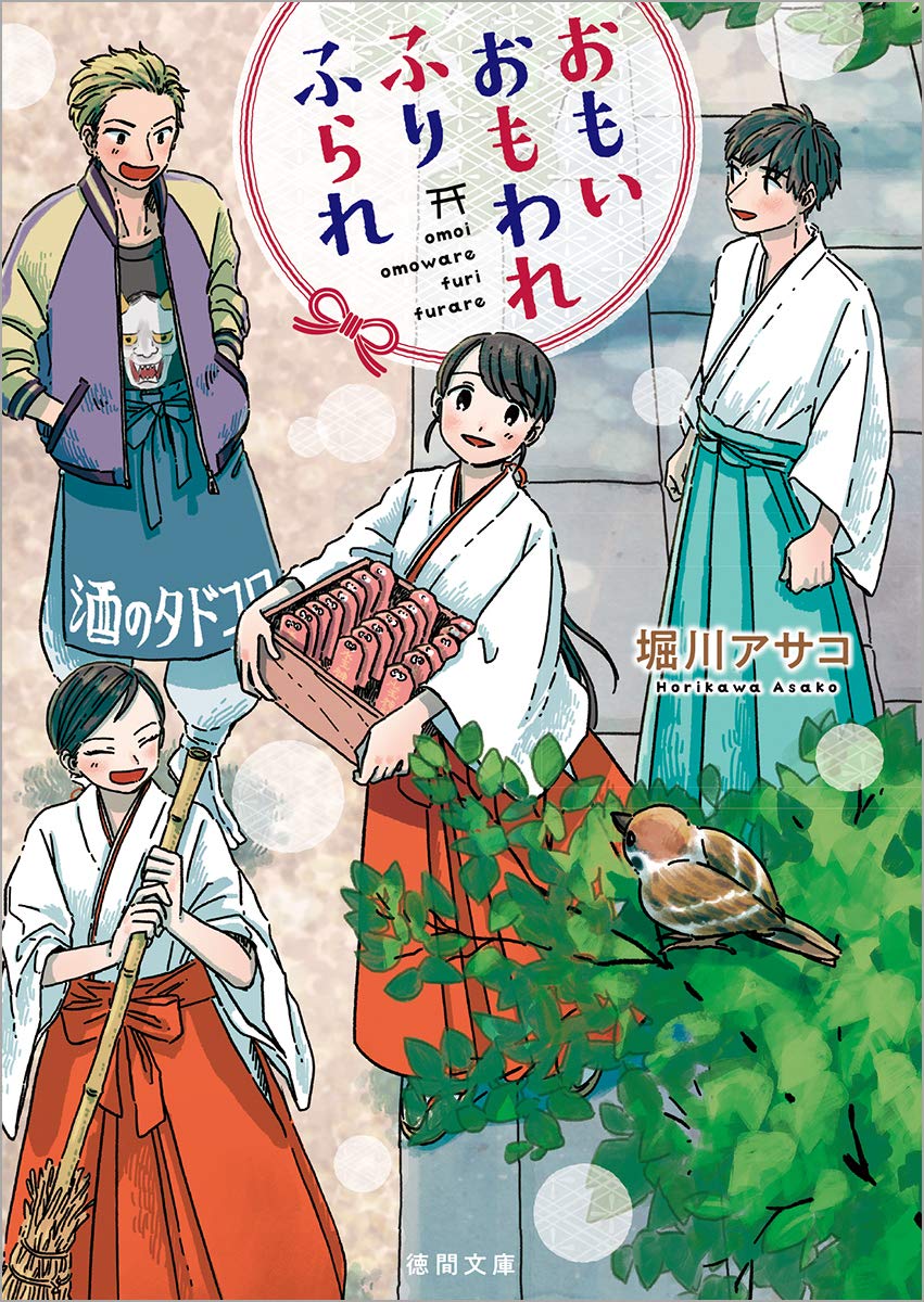 おもい おもわれ ふり ふられ 徳間文庫 堀川アサコ 本 通販 Amazon