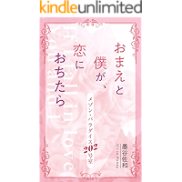 Omaero bokugaKoiniotitara202gousitu (ITTUSOHANII) (Japanese Edition) book cover