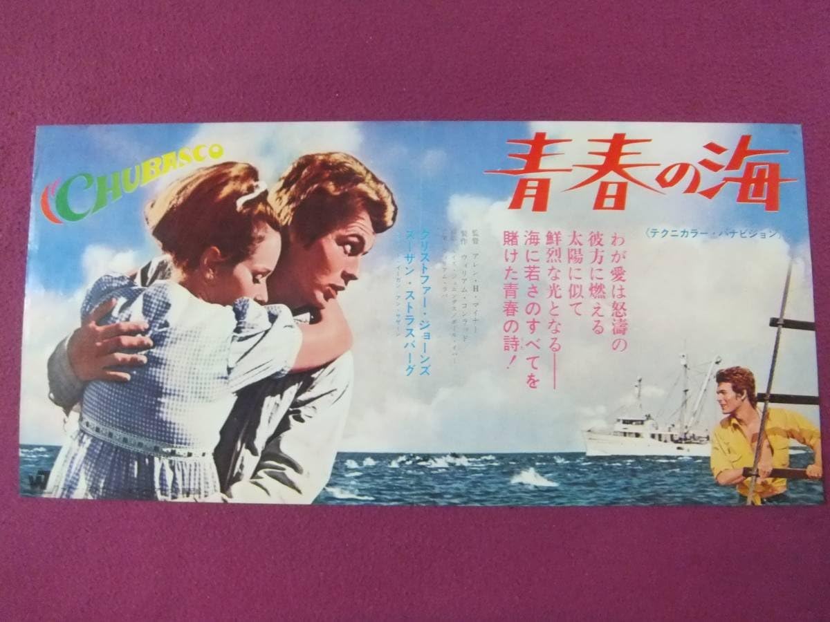 Amazon F2314古い洋画ポスター青春の海クリストファージョーンズ スーザンストラスバーグ アニメ 萌えグッズ 通販
