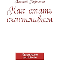 Как стать счастливым: Практическое руководство (Russian Edition) book cover