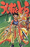うしおととら（３） (少年サンデーコミックス)