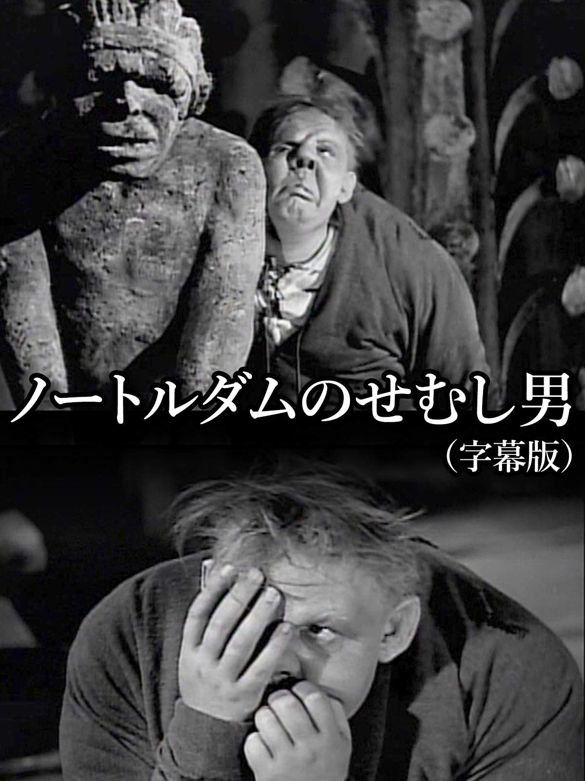 Amazon Co Jp ノートルダムのせむし男 字幕版 サイレント を観る Prime Video