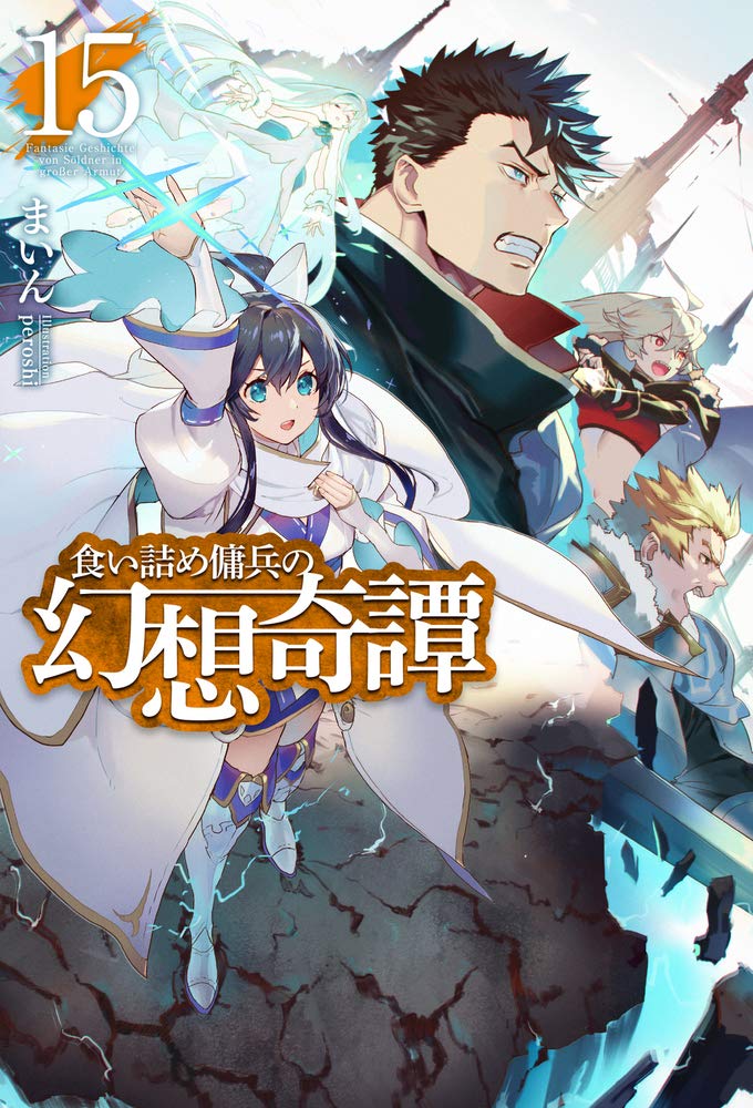 食い詰め傭兵の幻想奇譚 15 Hj Novels まいん Peroshi 本 通販 Amazon