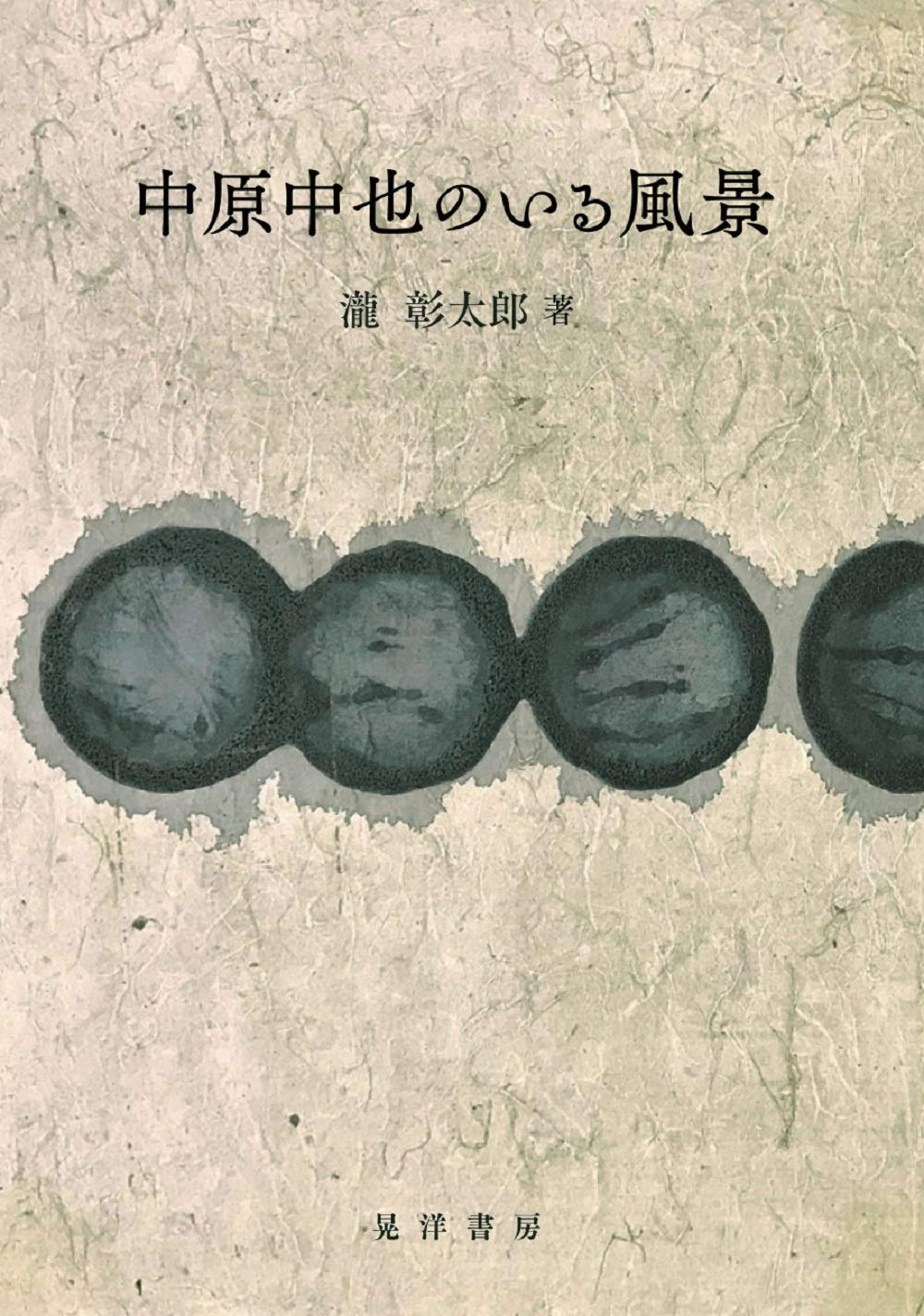中原中也のいる風景 瀧 彰太郎 本 通販 Amazon