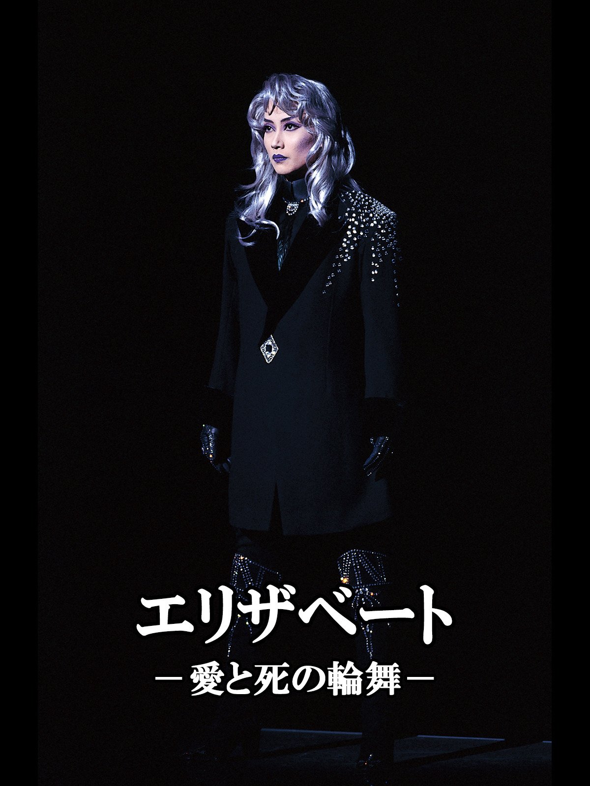 Amazon Co Jp エリザベート 愛と死の輪舞 96年雪組 宝塚 雪組 宝塚大劇場を観る Prime Video Amazon Co Jp エリザベート 愛と死の輪舞 96年雪組 宝塚 雪組 宝塚大劇場を観る Prime Video