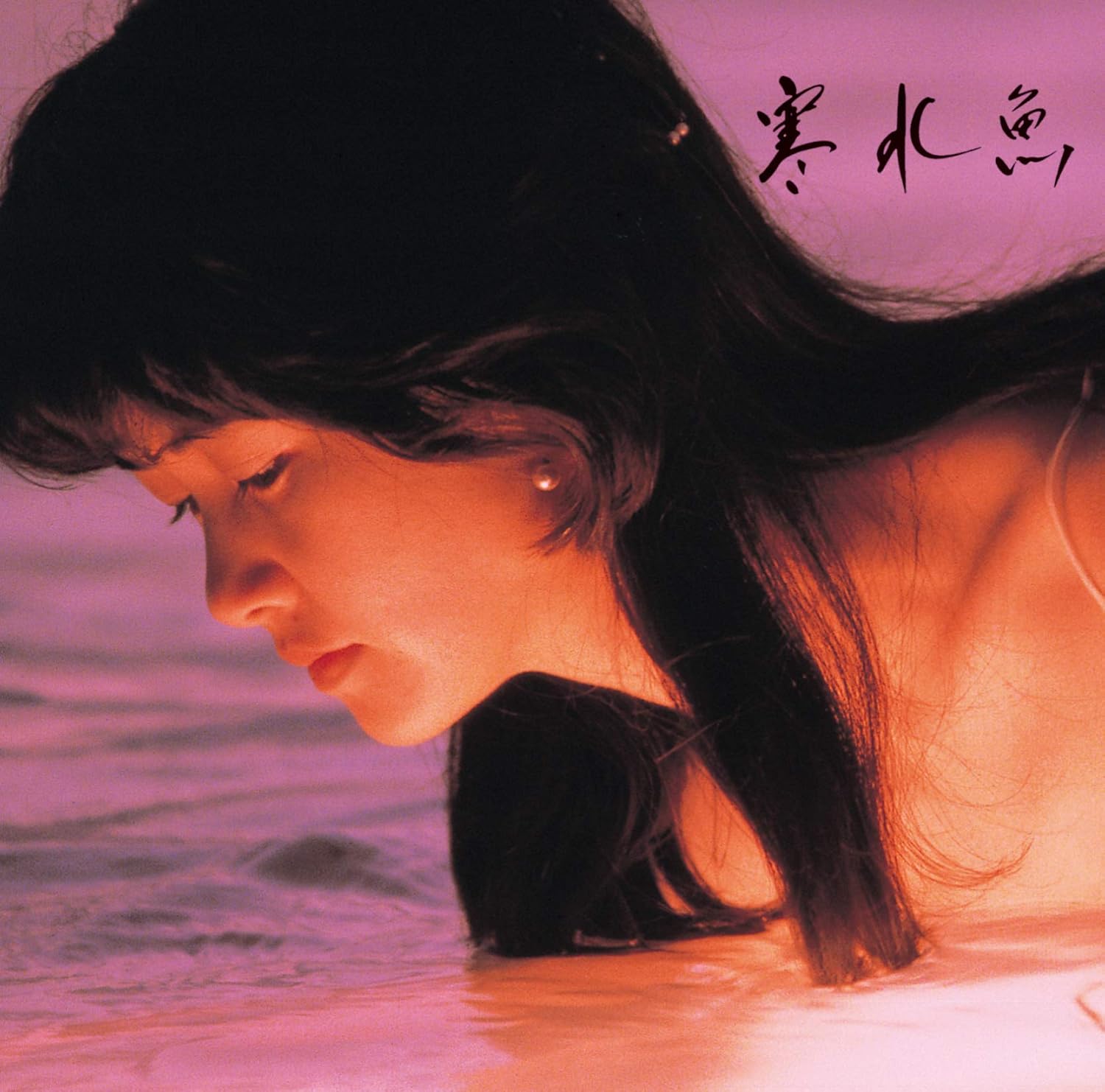 Amazon 寒水魚 中島みゆき JPOP 音楽 Amazon 寒水魚 中島みゆき JPOP 音楽