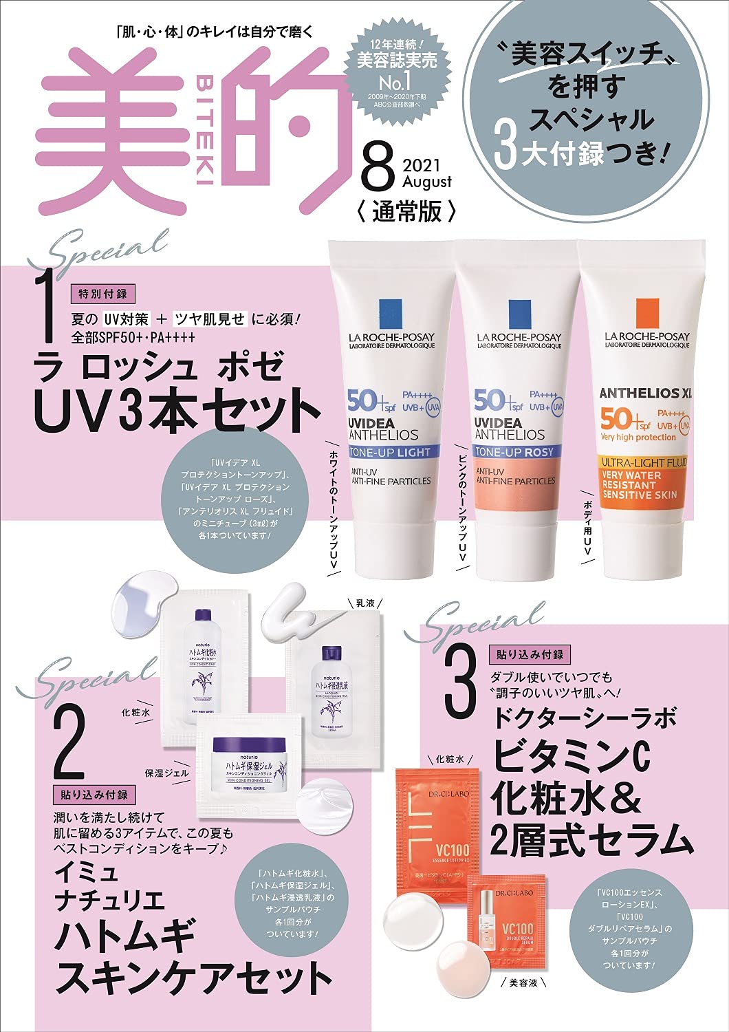 美的(BITEKI) 2021年8月号：6/22発売【雑誌付録】ラ ロッシュ ポゼ UV3本セット、張り込み付録「イミュ ナチュリエ ハトムギ スキンケアセット」、「ドクターシーラボ ビタミンC化粧水&2層式セラム」